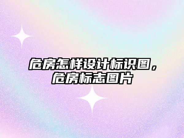 危房怎樣設計標識圖，危房標志圖片