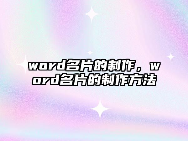 word名片的制作，word名片的制作方法