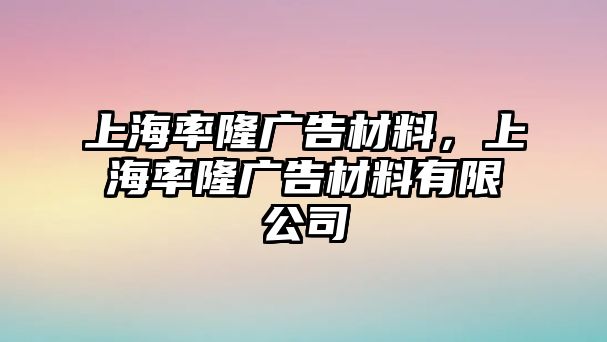 上海率隆廣告材料，上海率隆廣告材料有限公司