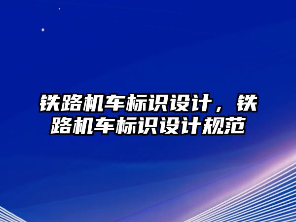 鐵路機車標識設計，鐵路機車標識設計規(guī)范