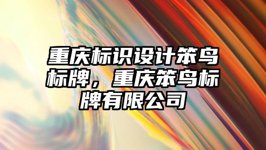 重慶標識設計笨鳥標牌，重慶笨鳥標牌有限公司