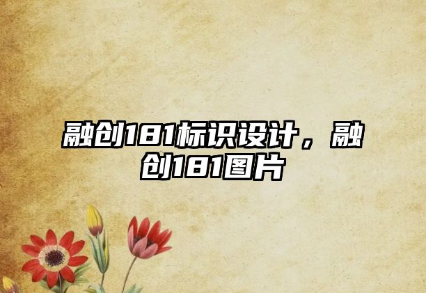 融創(chuàng)181標識設計，融創(chuàng)181圖片