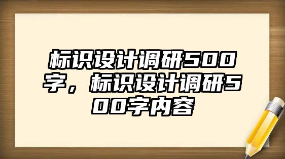 標識設(shè)計調(diào)研500字，標識設(shè)計調(diào)研500字內(nèi)容