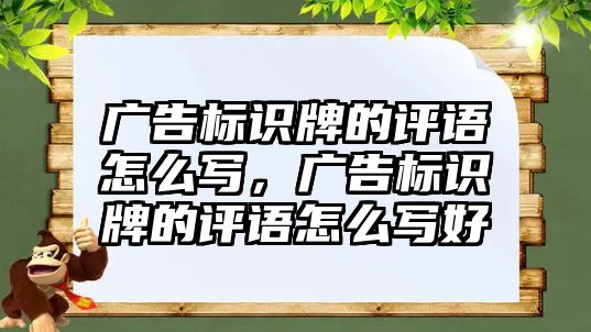 廣告標識牌的評語怎么寫，廣告標識牌的評語怎么寫好