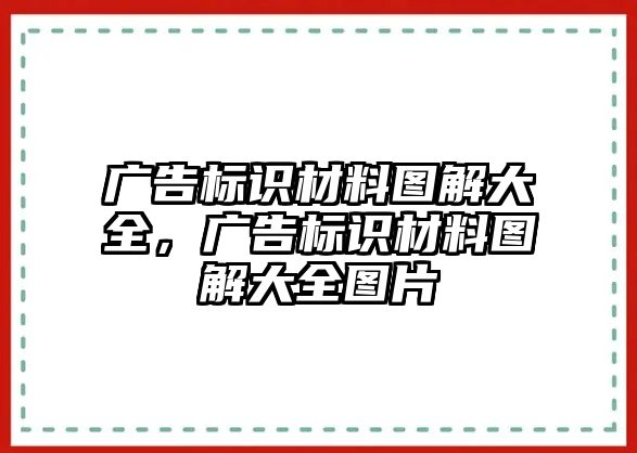 廣告標(biāo)識材料圖解大全，廣告標(biāo)識材料圖解大全圖片