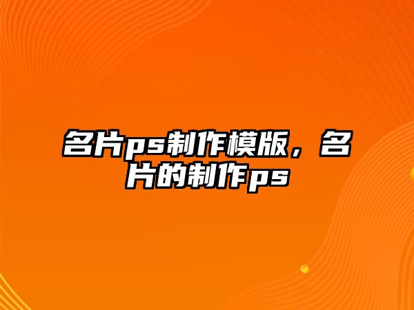 名片ps制作模版，名片的制作ps