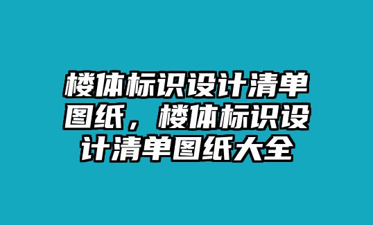 樓體標(biāo)識設(shè)計清單圖紙，樓體標(biāo)識設(shè)計清單圖紙大全