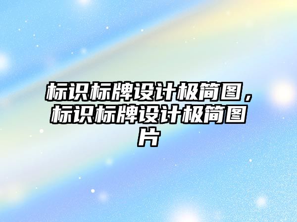 標識標牌設(shè)計極簡圖，標識標牌設(shè)計極簡圖片