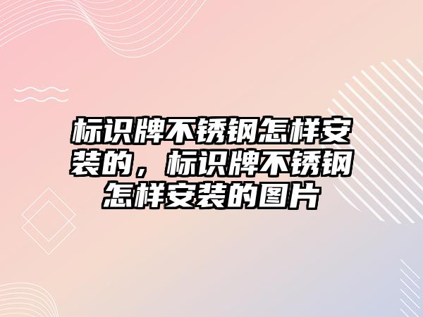 標(biāo)識牌不銹鋼怎樣安裝的，標(biāo)識牌不銹鋼怎樣安裝的圖片