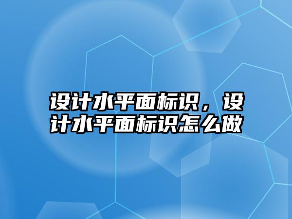 設計水平面標識，設計水平面標識怎么做