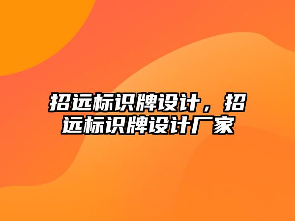 招遠標識牌設(shè)計，招遠標識牌設(shè)計廠家