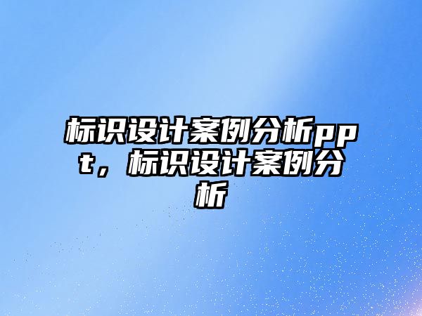 標(biāo)識(shí)設(shè)計(jì)案例分析ppt，標(biāo)識(shí)設(shè)計(jì)案例分析