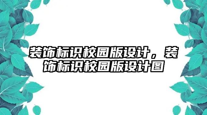 裝飾標識校園版設(shè)計，裝飾標識校園版設(shè)計圖