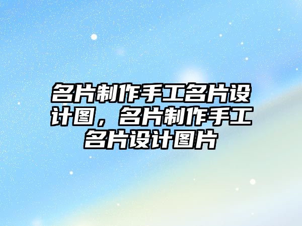 名片制作手工名片設(shè)計圖，名片制作手工名片設(shè)計圖片