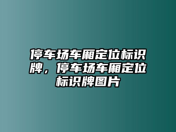 停車場車廂定位標(biāo)識牌，停車場車廂定位標(biāo)識牌圖片