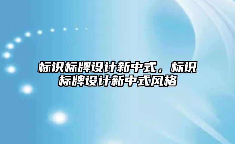 標識標牌設(shè)計新中式，標識標牌設(shè)計新中式風格