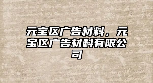 元寶區(qū)廣告材料，元寶區(qū)廣告材料有限公司