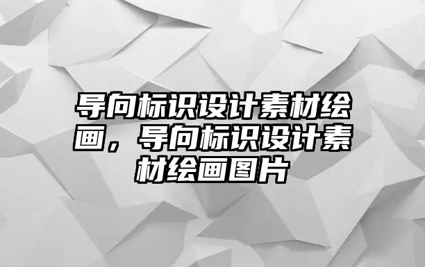 導向標識設計素材繪畫，導向標識設計素材繪畫圖片