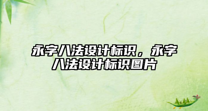 永字八法設計標識，永字八法設計標識圖片