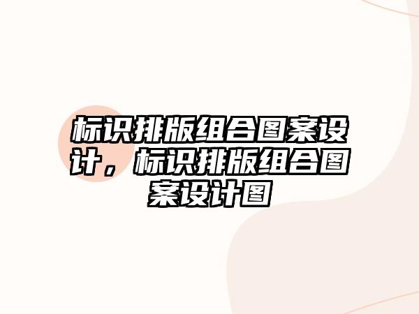 標(biāo)識(shí)排版組合圖案設(shè)計(jì)，標(biāo)識(shí)排版組合圖案設(shè)計(jì)圖