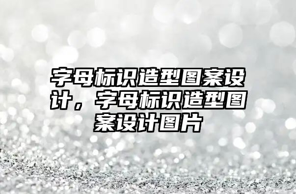 字母標識造型圖案設計，字母標識造型圖案設計圖片