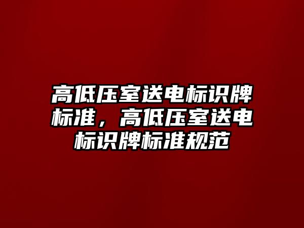 高低壓室送電標識牌標準，高低壓室送電標識牌標準規(guī)范