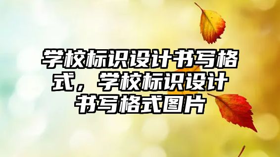 學校標識設計書寫格式，學校標識設計書寫格式圖片