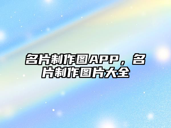 名片制作圖APP，名片制作圖片大全