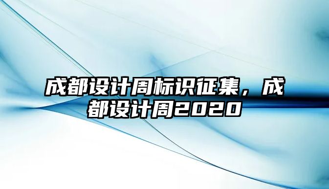 成都設(shè)計(jì)周標(biāo)識(shí)征集，成都設(shè)計(jì)周2020