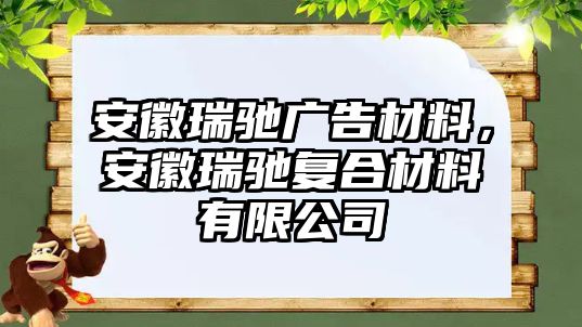 安徽瑞馳廣告材料，安徽瑞馳復(fù)合材料有限公司