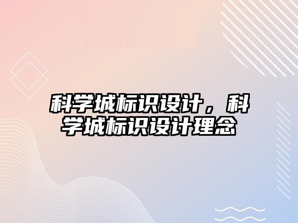 科學(xué)城標識設(shè)計，科學(xué)城標識設(shè)計理念