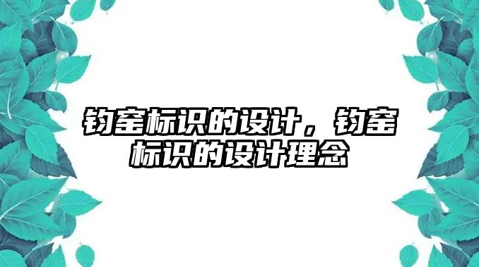 鈞窯標(biāo)識的設(shè)計，鈞窯標(biāo)識的設(shè)計理念