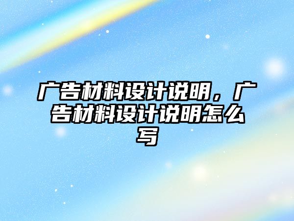 廣告材料設(shè)計說明，廣告材料設(shè)計說明怎么寫