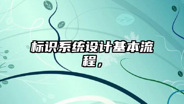 標識系統(tǒng)設計基本流程，