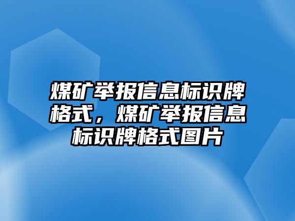 煤礦舉報(bào)信息標(biāo)識(shí)牌格式，煤礦舉報(bào)信息標(biāo)識(shí)牌格式圖片