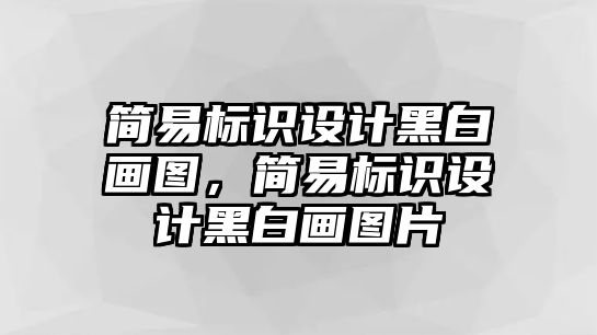 簡易標(biāo)識設(shè)計黑白畫圖，簡易標(biāo)識設(shè)計黑白畫圖片