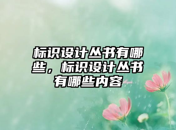 標識設計叢書有哪些，標識設計叢書有哪些內(nèi)容