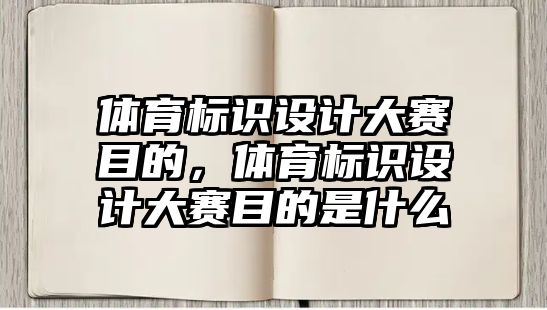 體育標識設計大賽目的，體育標識設計大賽目的是什么