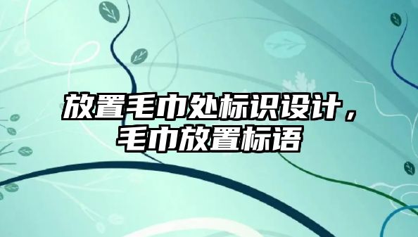 放置毛巾處標識設計，毛巾放置標語