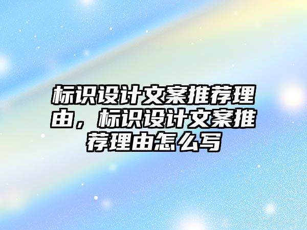 標識設(shè)計文案推薦理由，標識設(shè)計文案推薦理由怎么寫