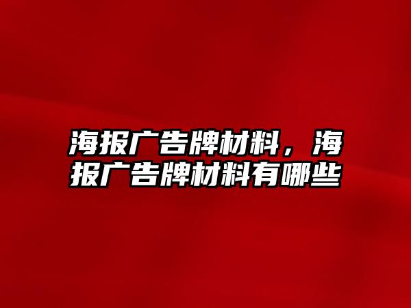 海報廣告牌材料，海報廣告牌材料有哪些