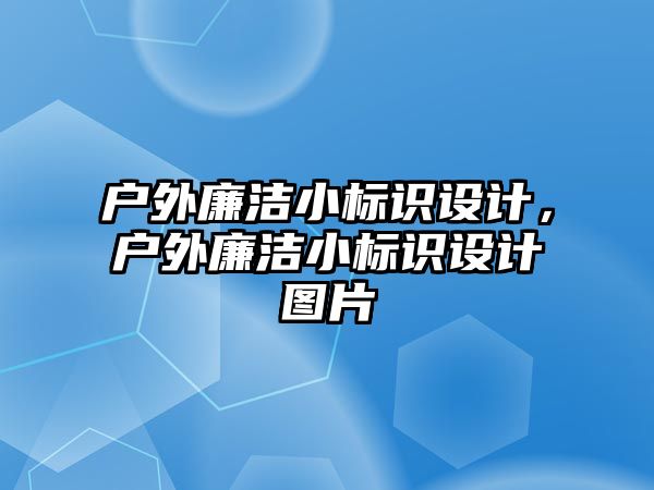 戶外廉潔小標識設(shè)計，戶外廉潔小標識設(shè)計圖片