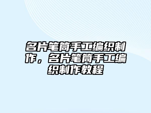 名片筆筒手工編織制作，名片筆筒手工編織制作教程