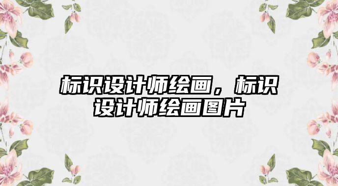 標(biāo)識設(shè)計師繪畫，標(biāo)識設(shè)計師繪畫圖片