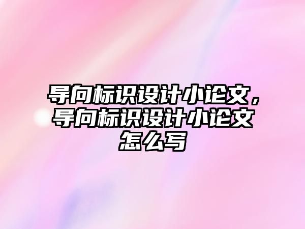 導向標識設計小論文，導向標識設計小論文怎么寫