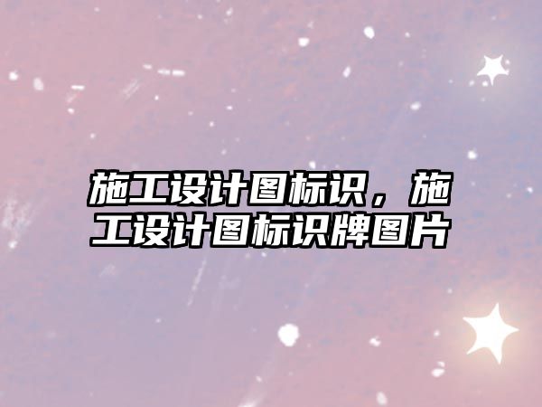 施工設計圖標識，施工設計圖標識牌圖片