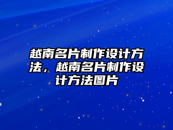 越南名片制作設(shè)計(jì)方法，越南名片制作設(shè)計(jì)方法圖片