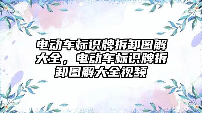 電動車標識牌拆卸圖解大全，電動車標識牌拆卸圖解大全視頻