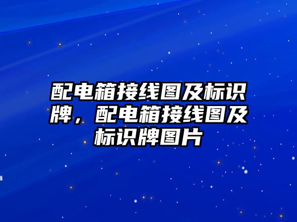 配電箱接線圖及標識牌，配電箱接線圖及標識牌圖片