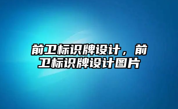 前衛(wèi)標識牌設計，前衛(wèi)標識牌設計圖片